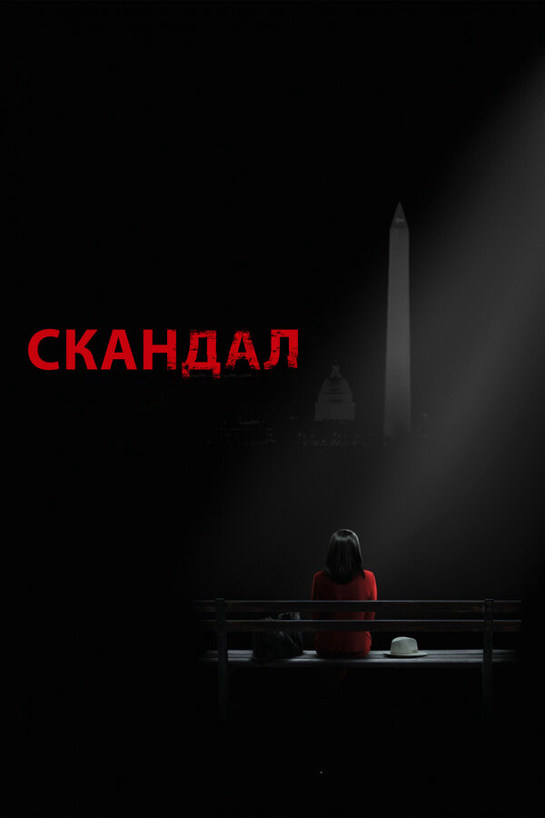 Смотреть Скандал 1 сезон онлайн бесплатно в HD качестве на русском языке